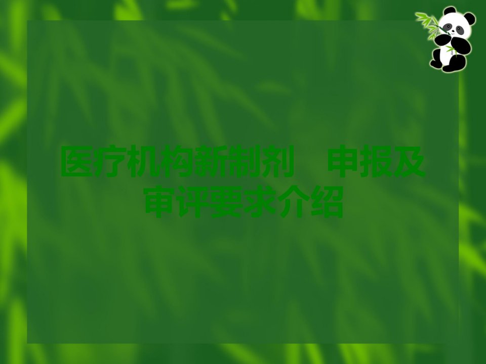 医疗机构新制剂的申报及审评要求简介课件