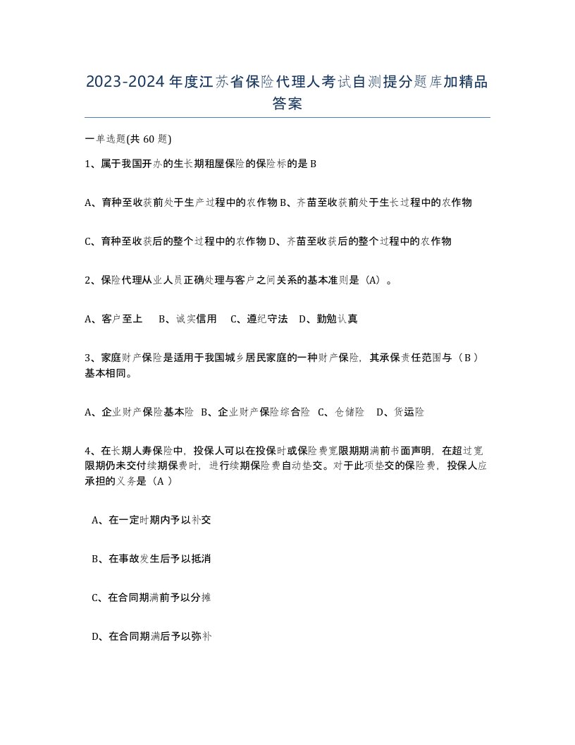 2023-2024年度江苏省保险代理人考试自测提分题库加答案