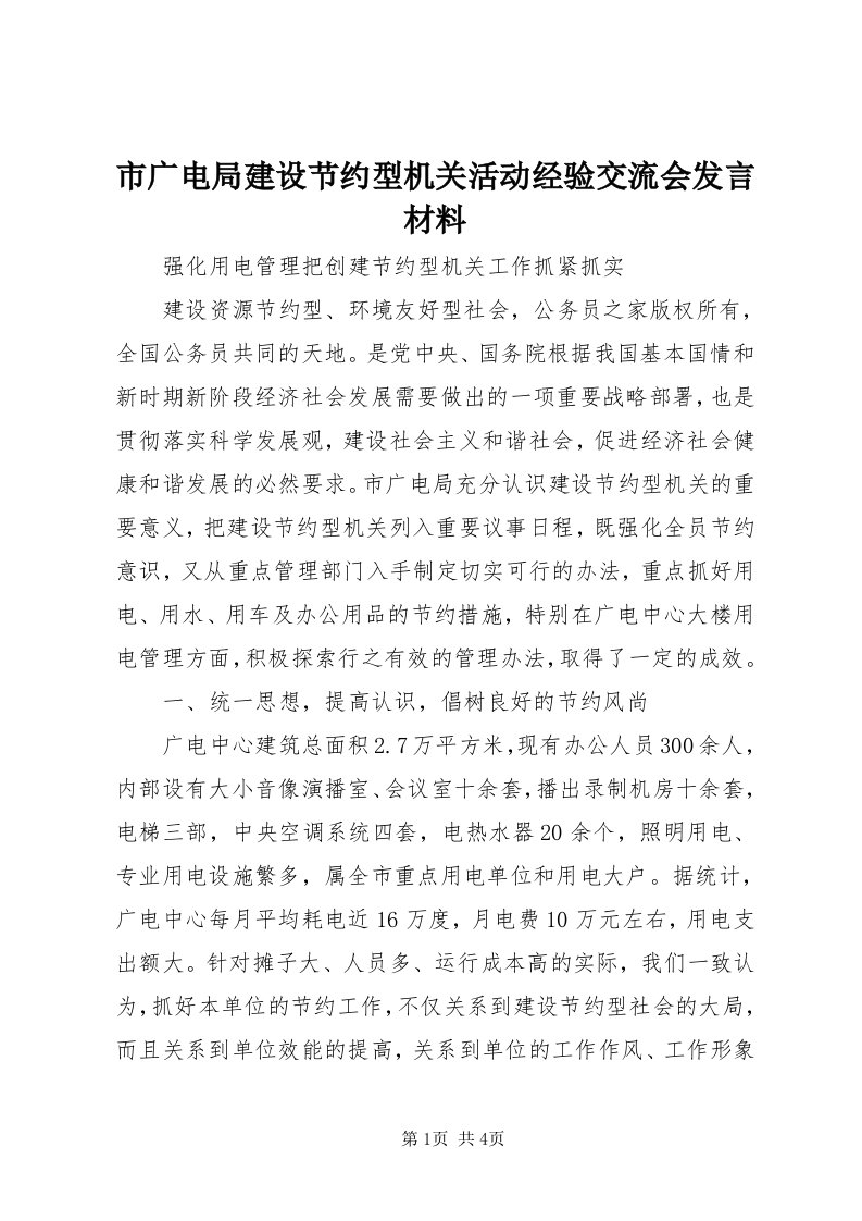 5市广电局建设节约型机关活动经验交流会讲话材料