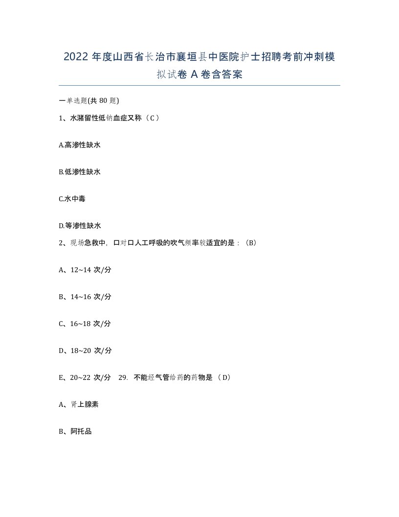 2022年度山西省长治市襄垣县中医院护士招聘考前冲刺模拟试卷A卷含答案