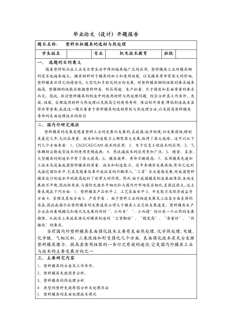 (金属材料与热处理专业毕业设计论文)塑料水杯模【最新】