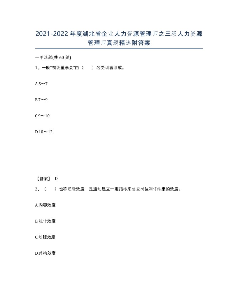 2021-2022年度湖北省企业人力资源管理师之三级人力资源管理师真题附答案