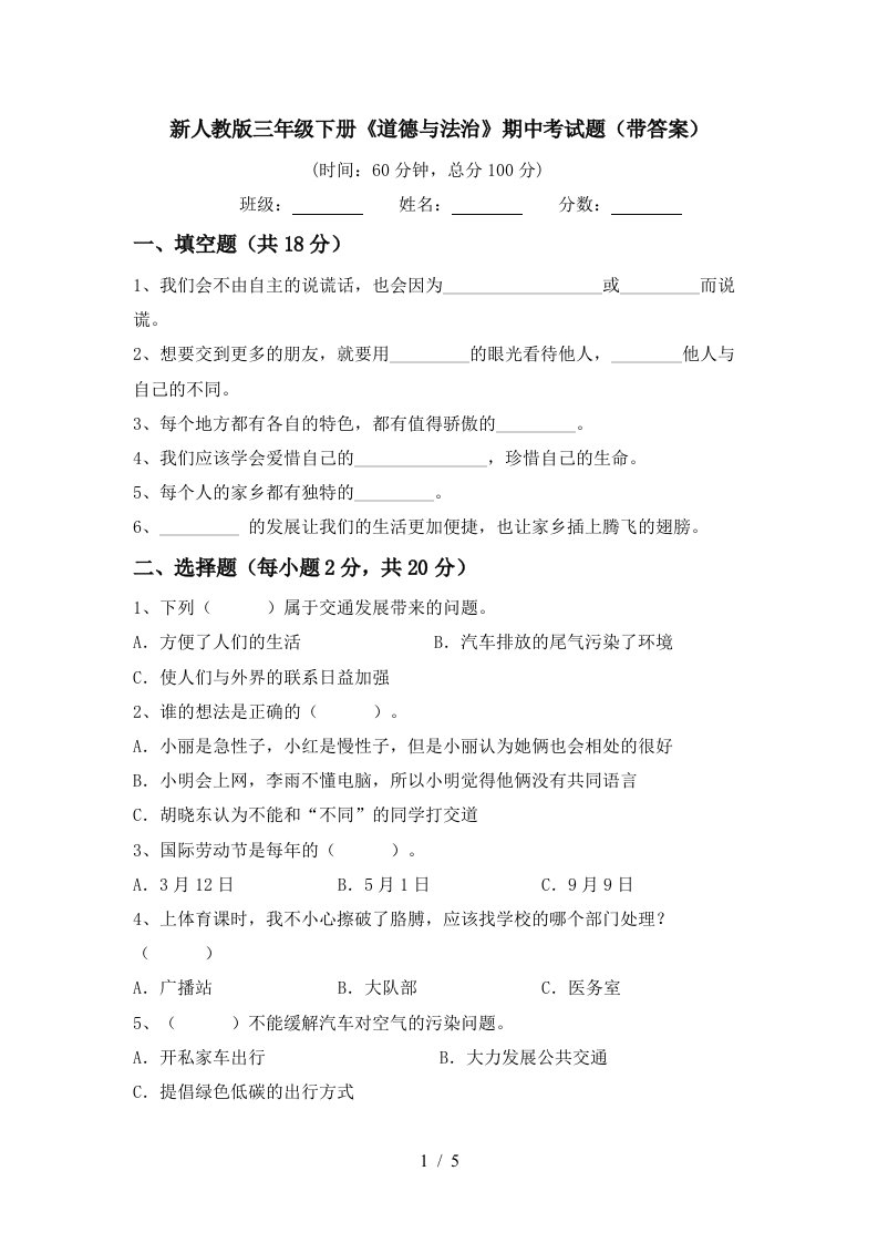 新人教版三年级下册道德与法治期中考试题带答案