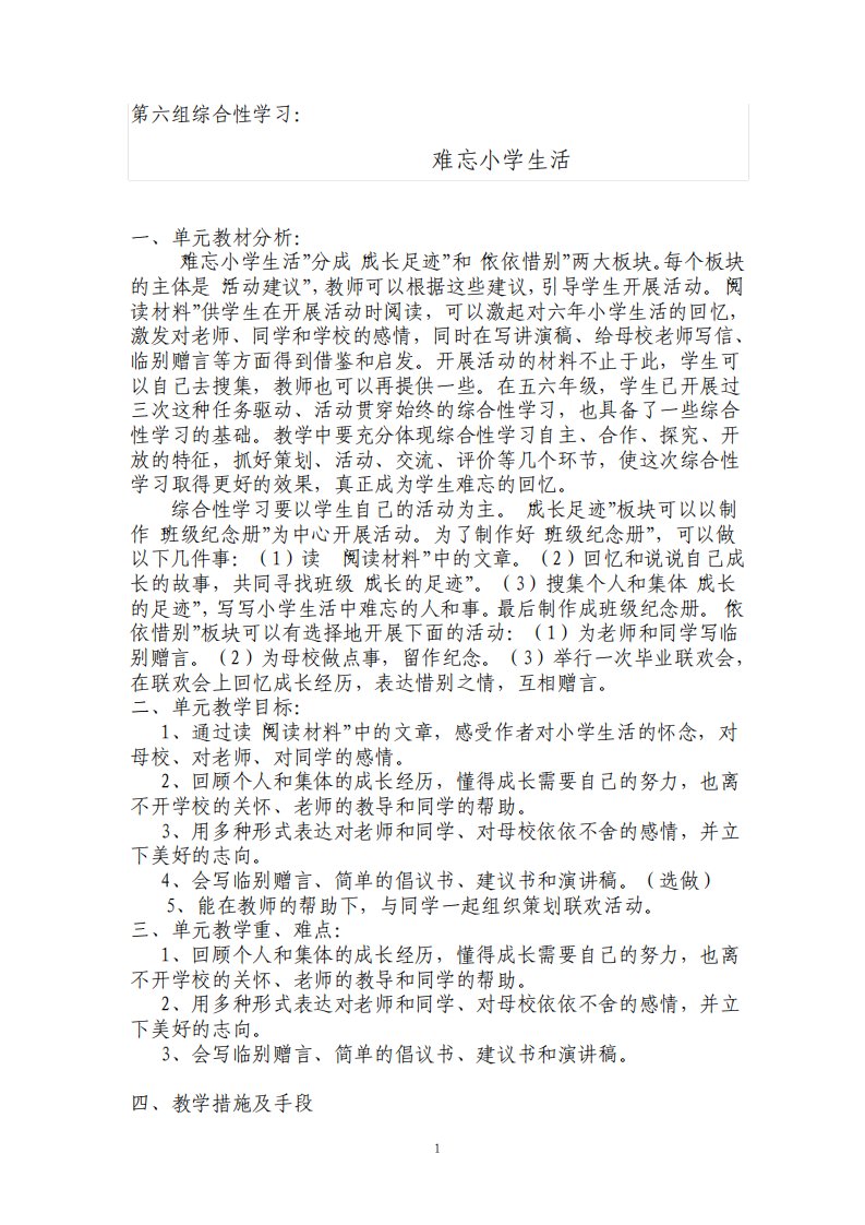 人教版小学语文六年级下册综合性学习教案