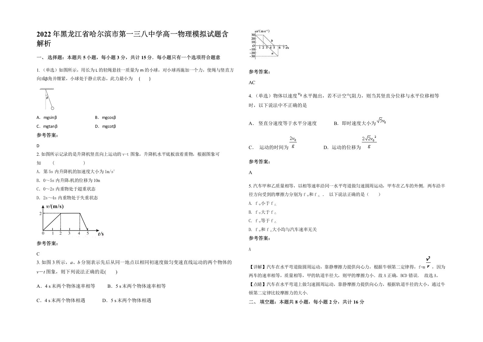 2022年黑龙江省哈尔滨市第一三八中学高一物理模拟试题含解析