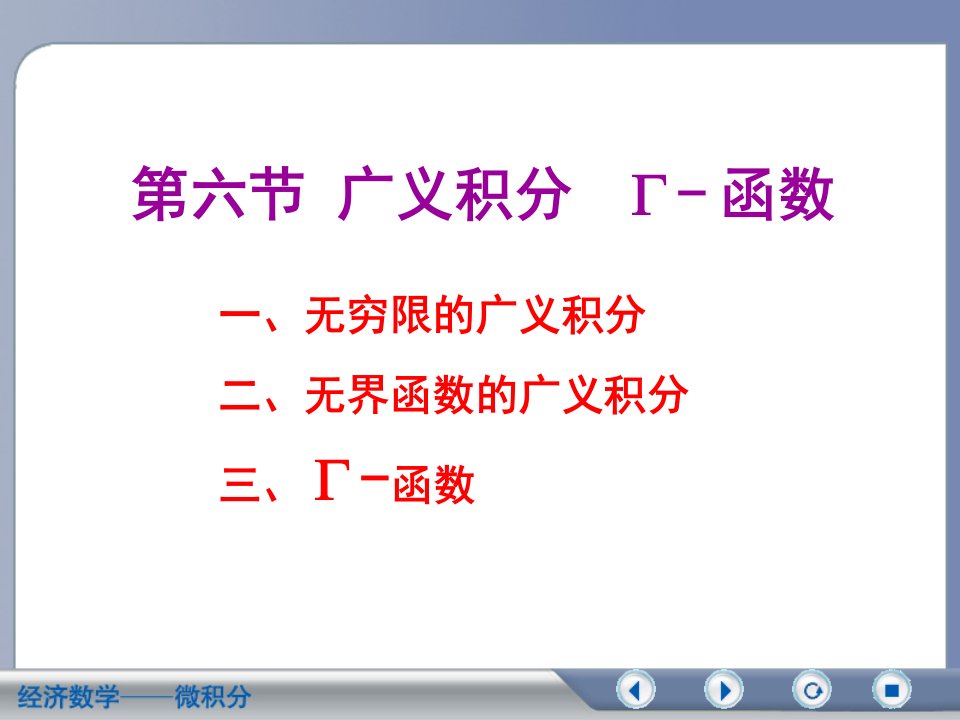 经济数学微积分广义积分-函数课件