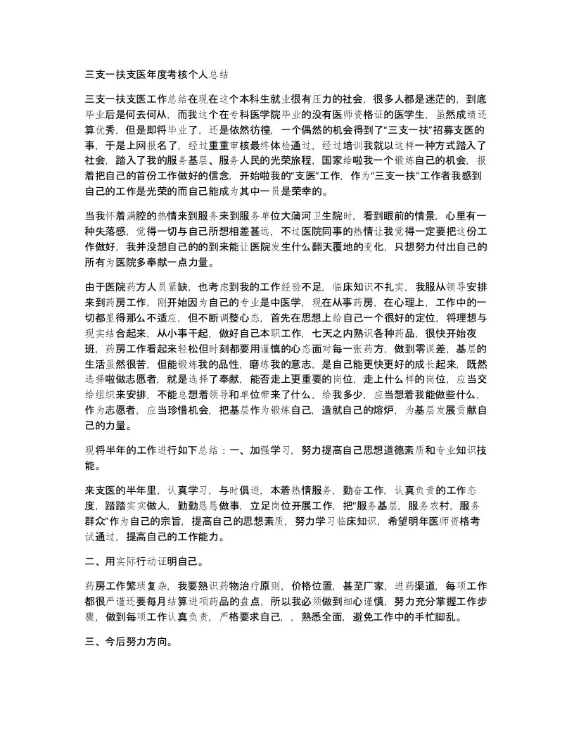 三支一扶支医年度考核个人总结