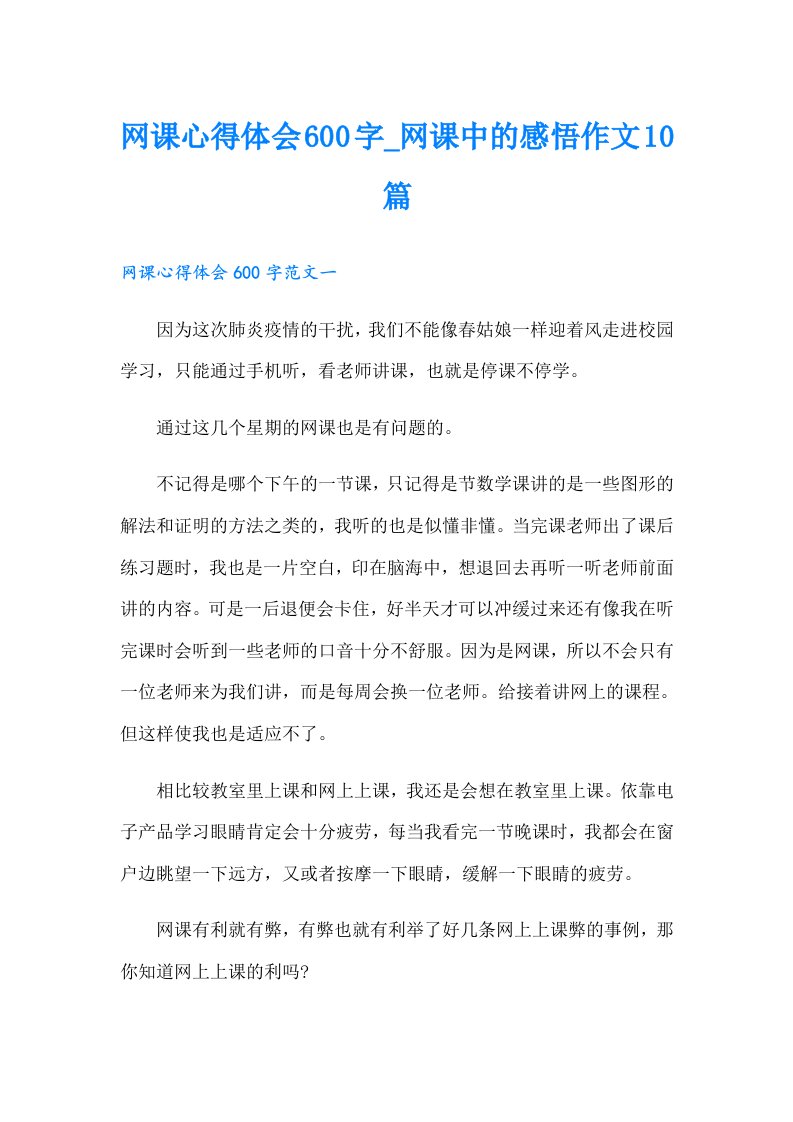 网课心得体会600字_网课中的感悟作文10篇