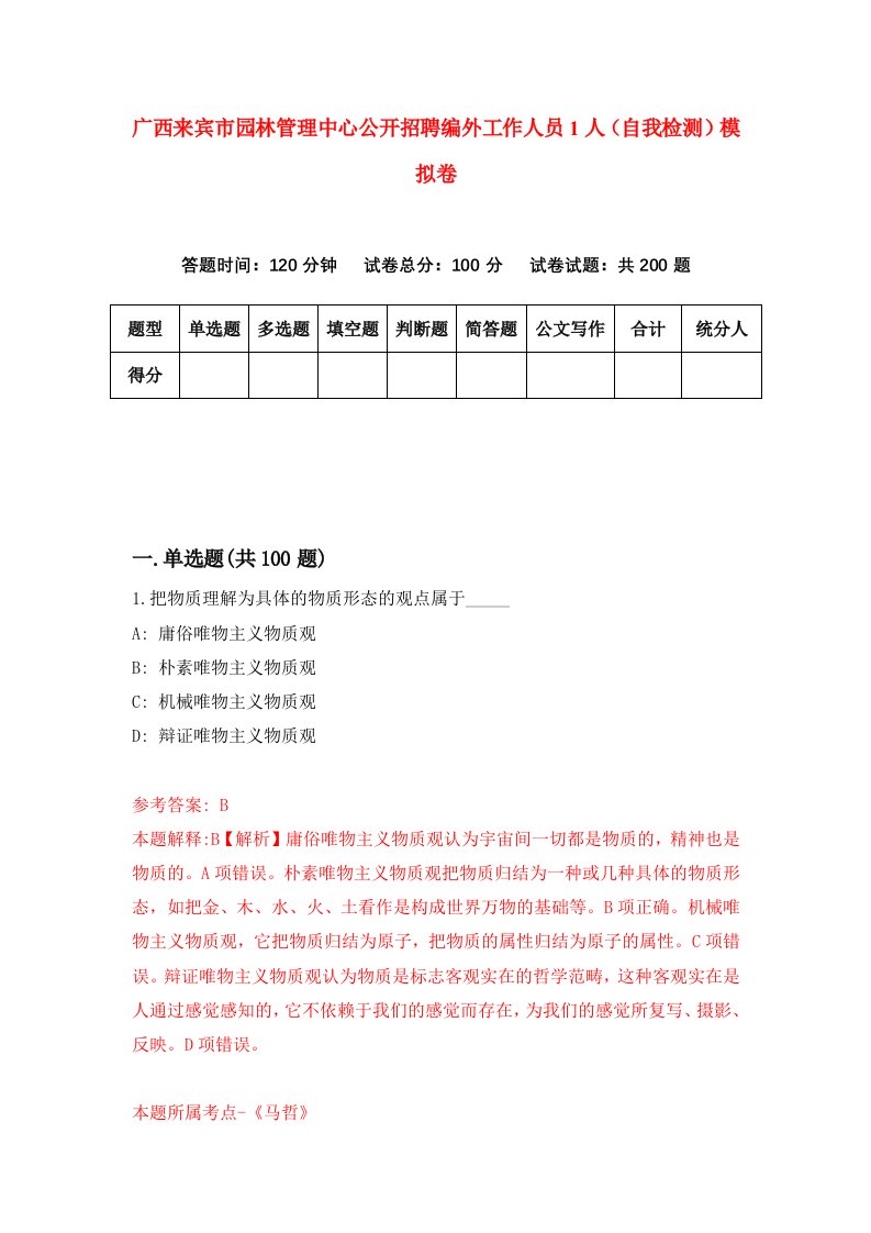 广西来宾市园林管理中心公开招聘编外工作人员1人自我检测模拟卷0