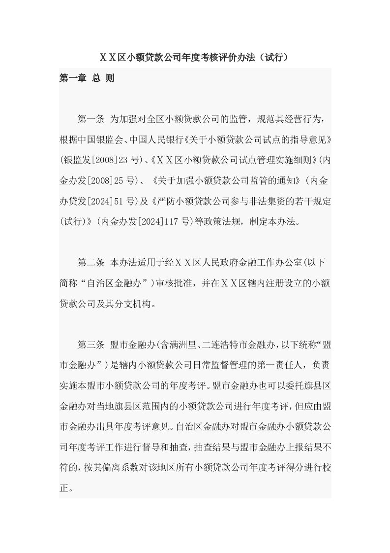 小额贷款公司年度考核评价办法试行