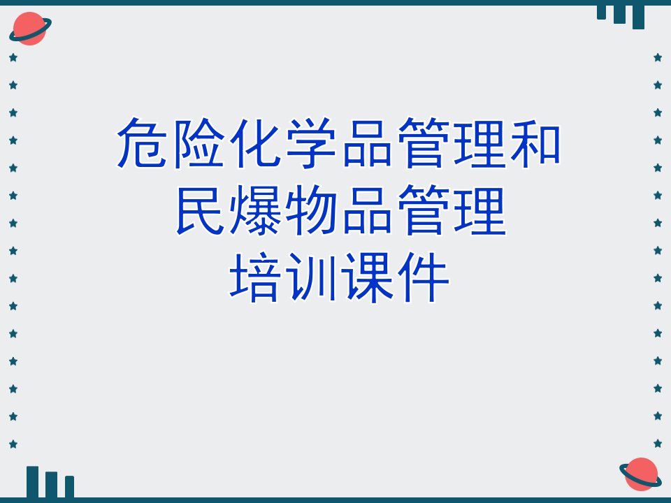 危险化学品管理和民爆物品管理培训课件