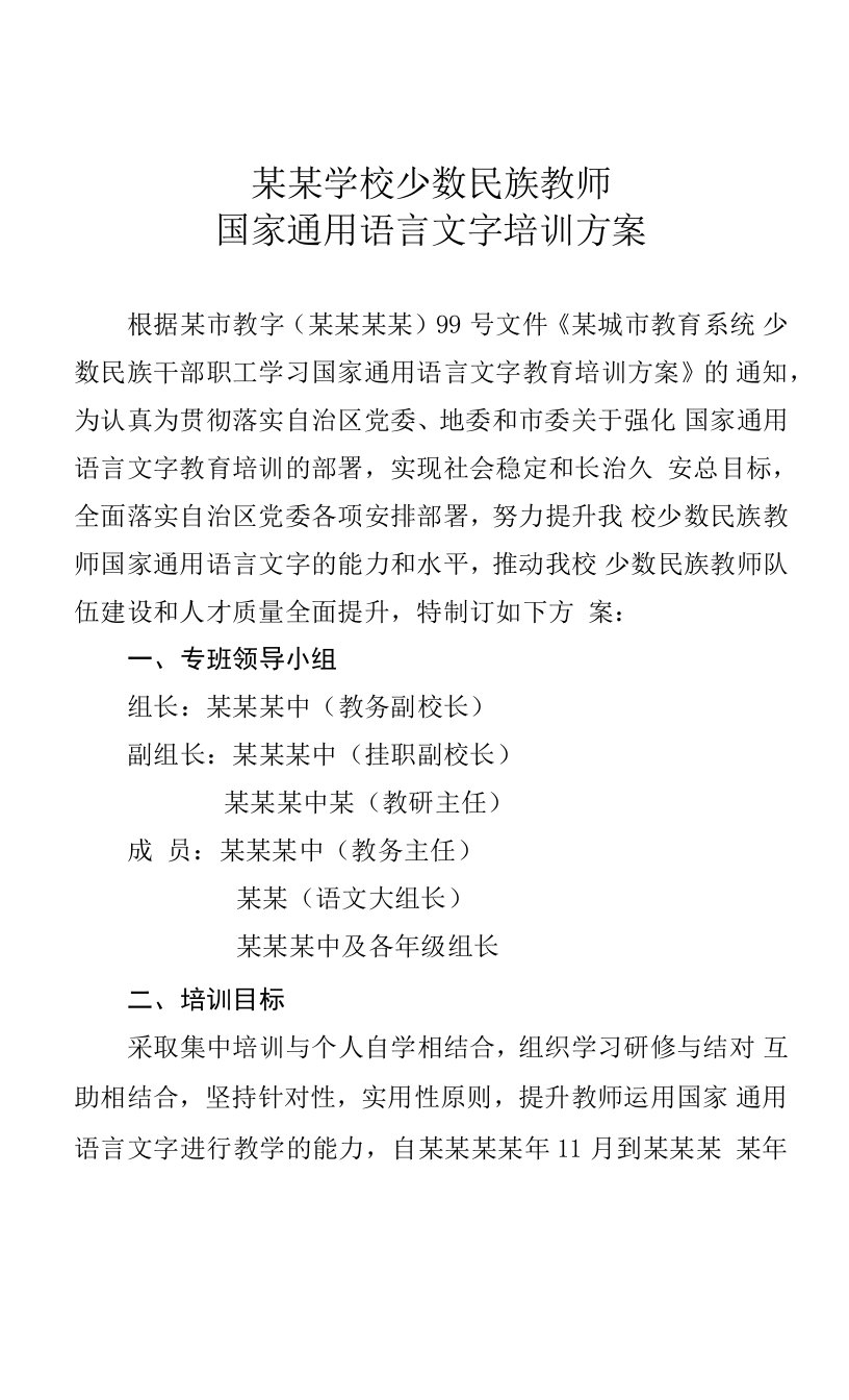 某某学校少数民族教师国家通用语言文字培训方案