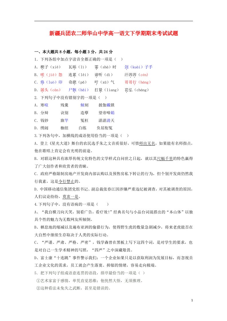 新疆兵团农二师华山中学高一语文下学期期末考试试题