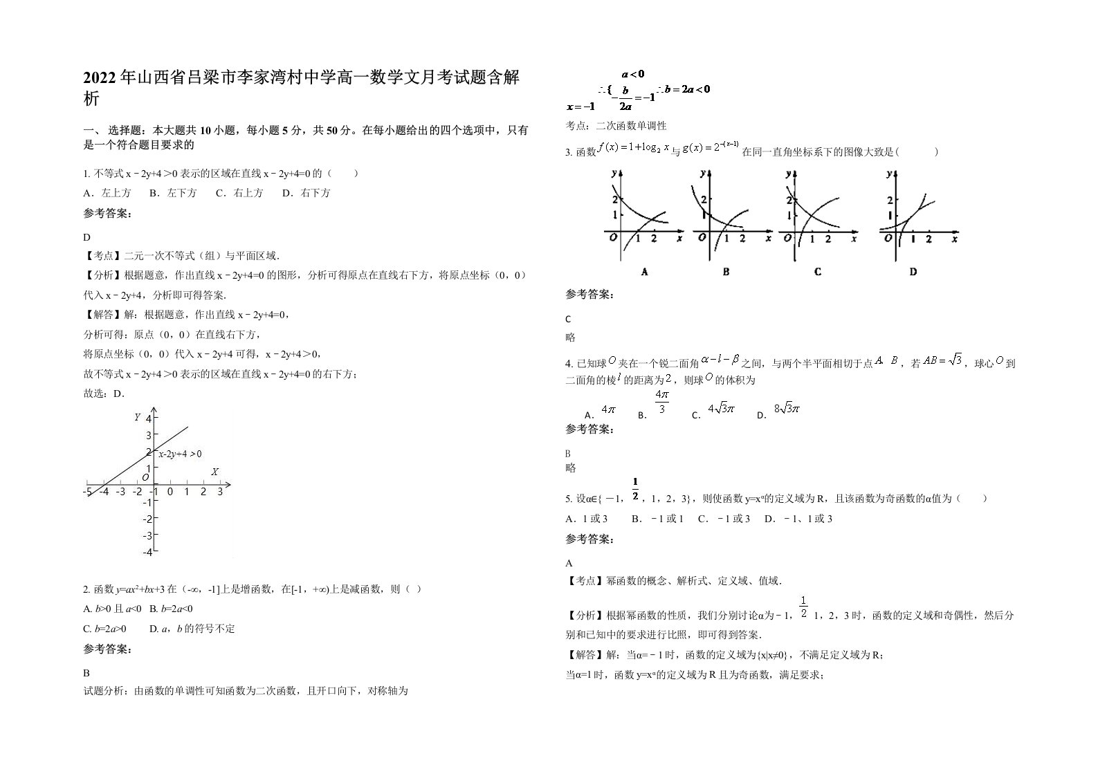 2022年山西省吕梁市李家湾村中学高一数学文月考试题含解析