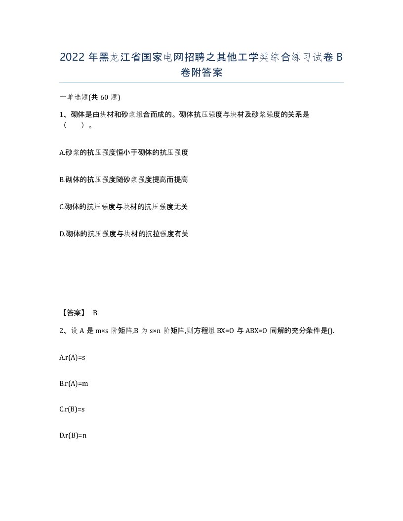 2022年黑龙江省国家电网招聘之其他工学类综合练习试卷B卷附答案