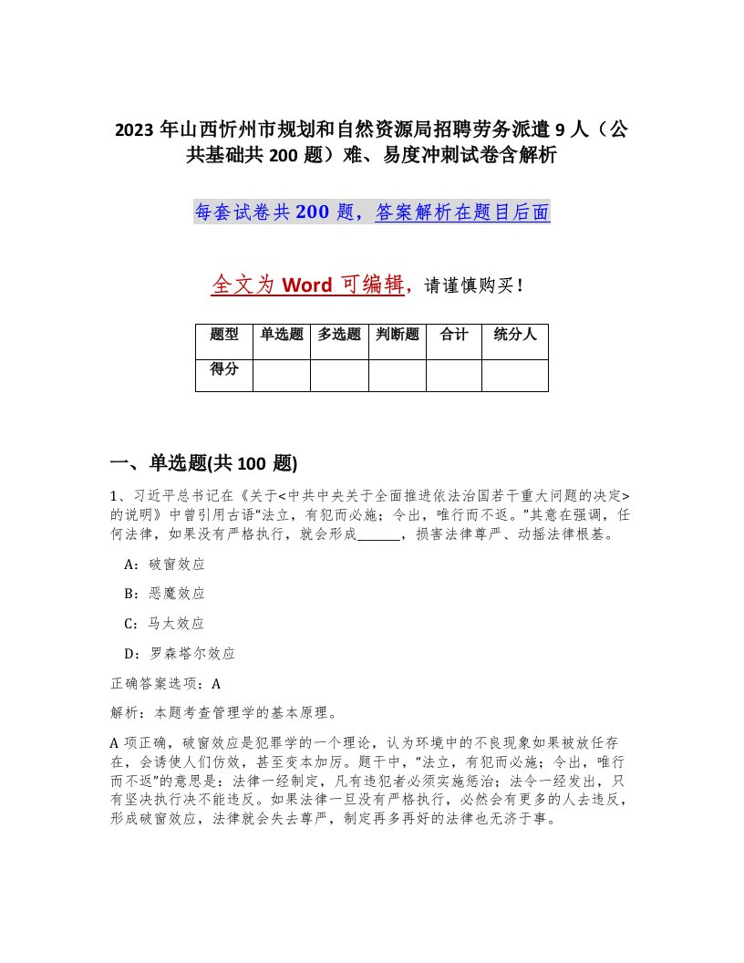 2023年山西忻州市规划和自然资源局招聘劳务派遣9人公共基础共200题难易度冲刺试卷含解析