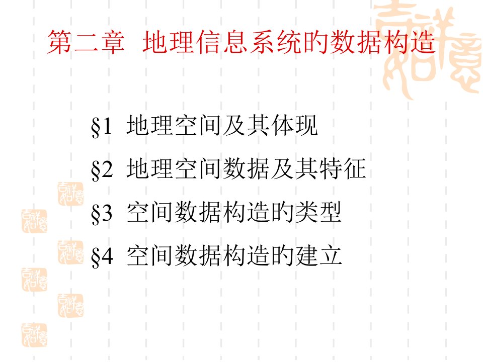 地理信息系统的数据结构公开课一等奖市赛课一等奖课件