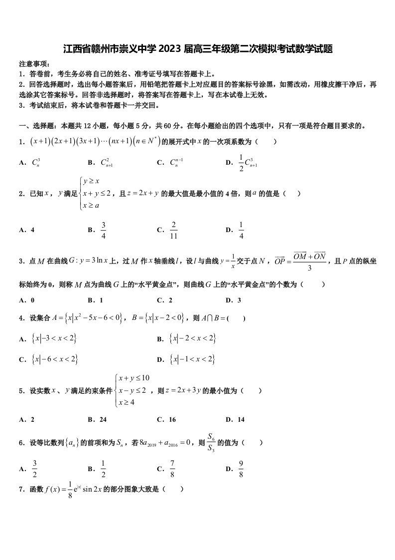 江西省赣州市崇义中学2023届高三年级第二次模拟考试数学试题