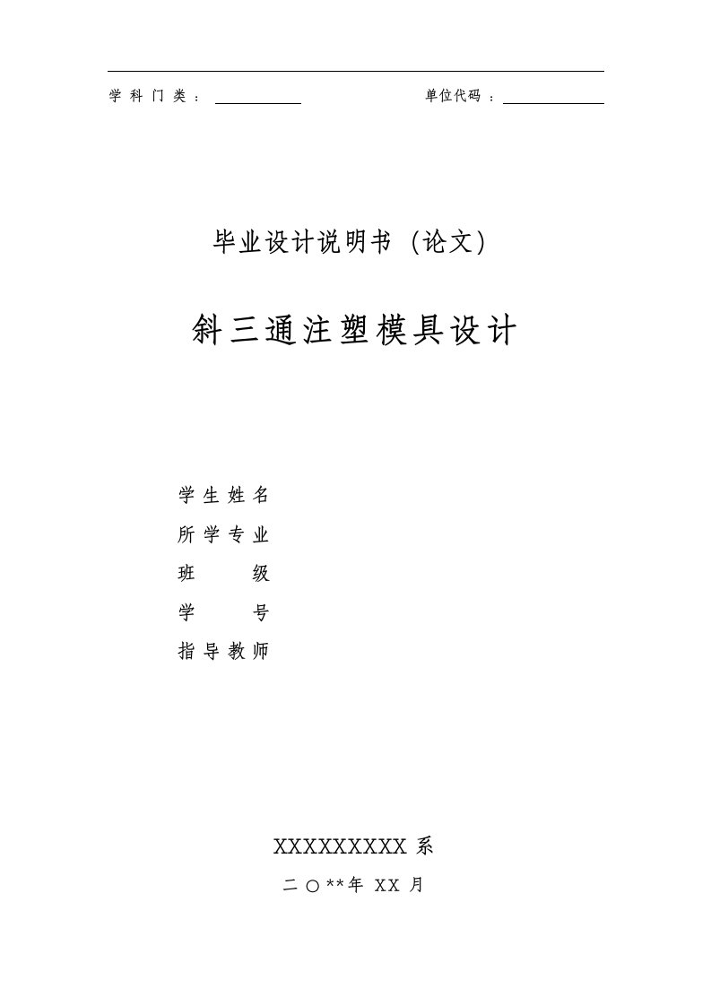 斜三通管注塑模设计——塑料注塑模毕业设计