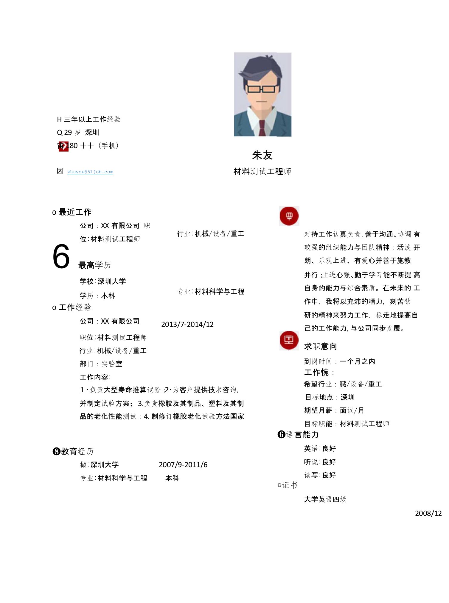 【简历模板】材料测试工程师求职简历模板