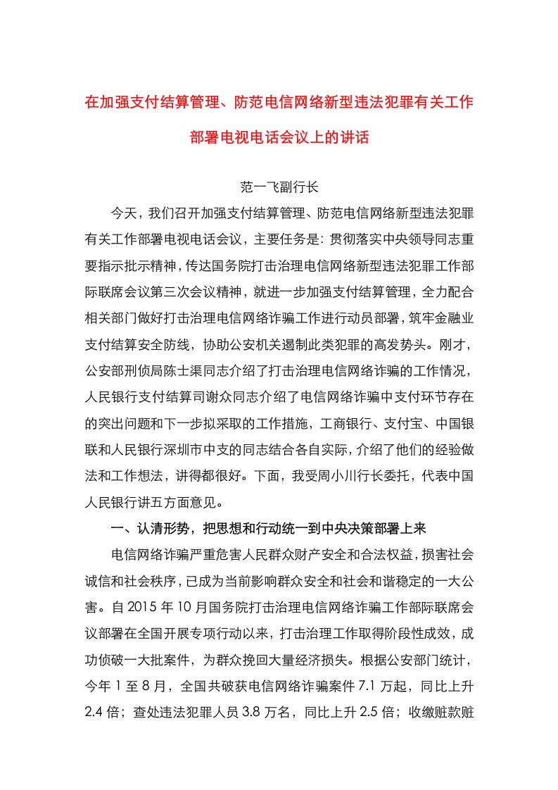 精选在加强支付结算管理防范电信网络新型违法犯罪有关工作部署电视电话会议上的讲话