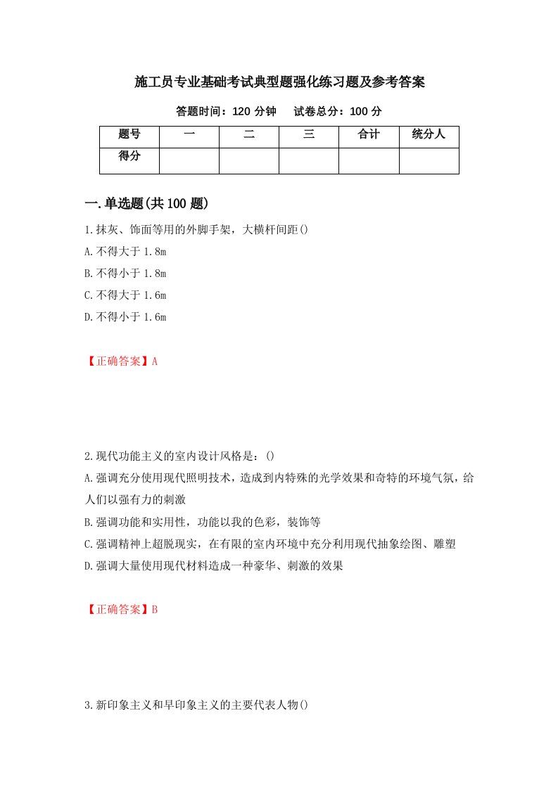 施工员专业基础考试典型题强化练习题及参考答案17