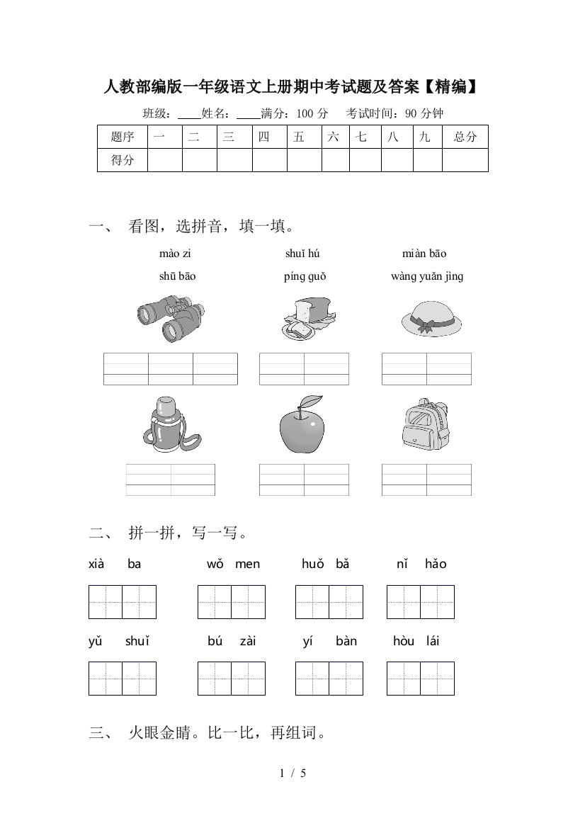 人教部编版一年级语文上册期中考试题及答案【精编】