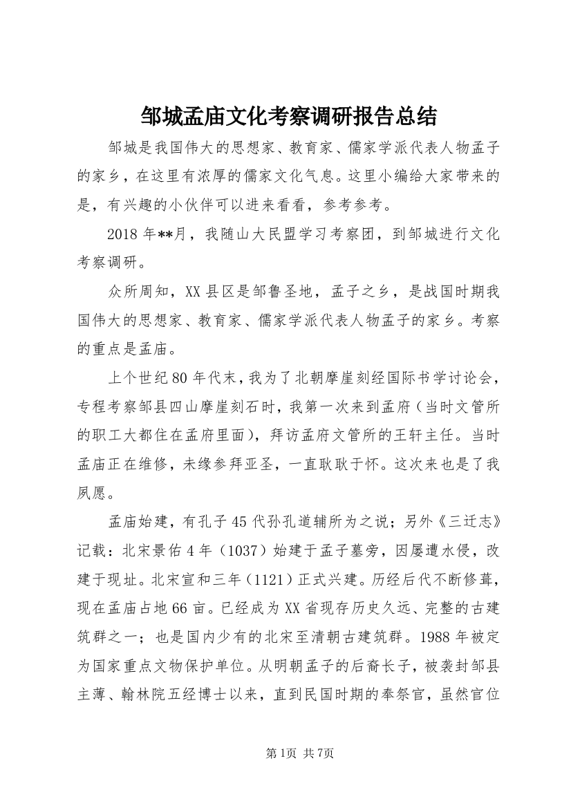 邹城孟庙文化考察调研报告总结