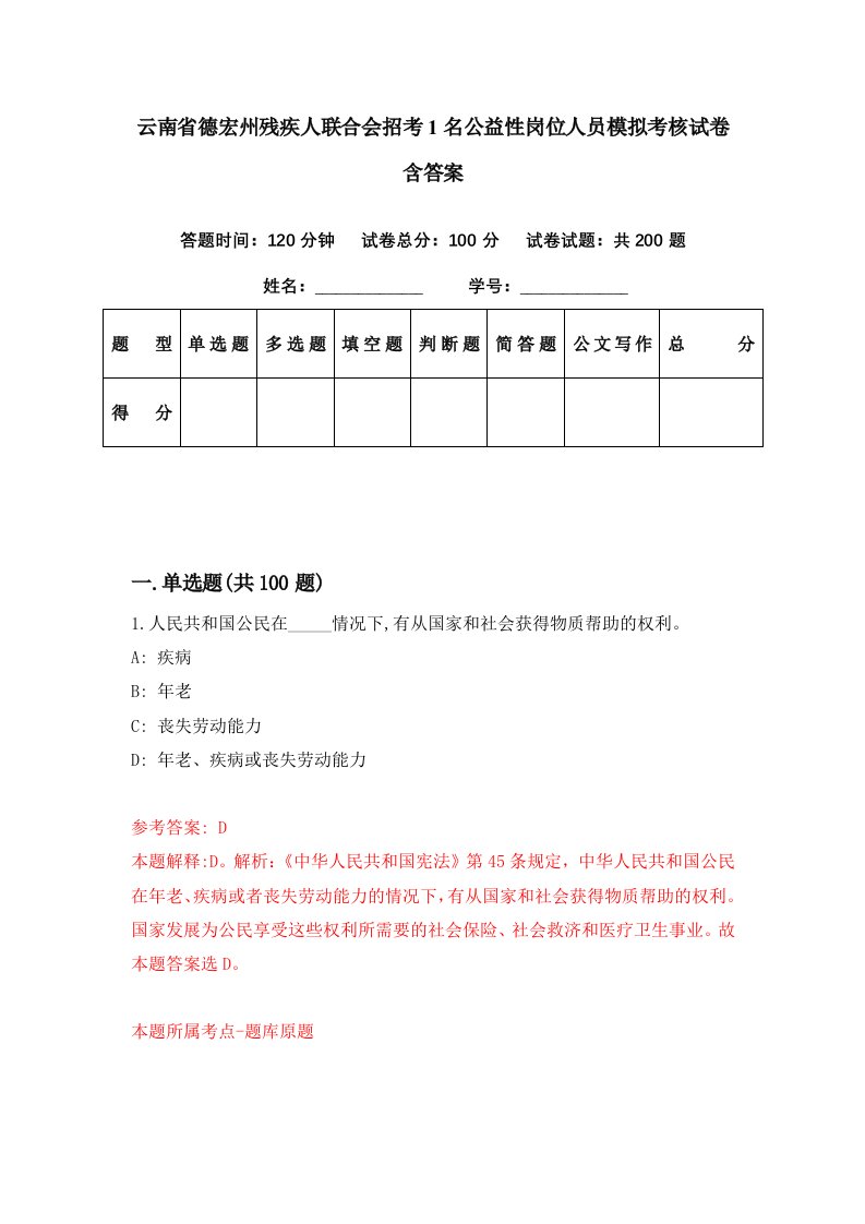 云南省德宏州残疾人联合会招考1名公益性岗位人员模拟考核试卷含答案6