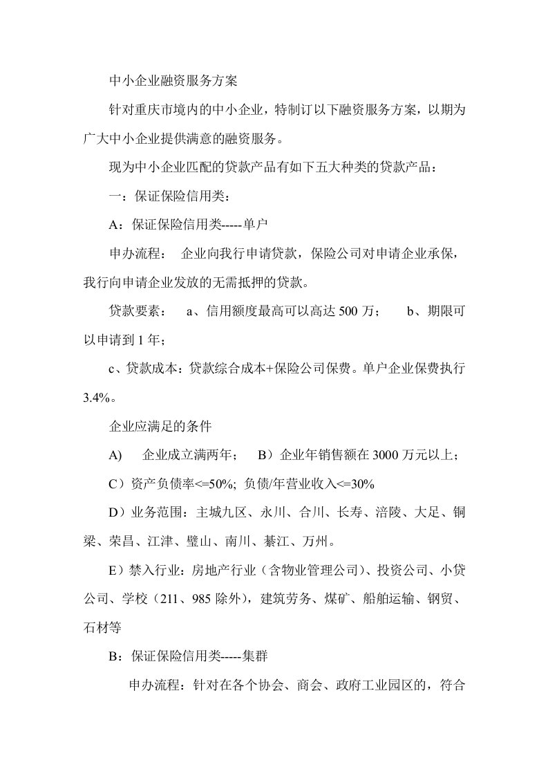 银行中小企业融资服务方案