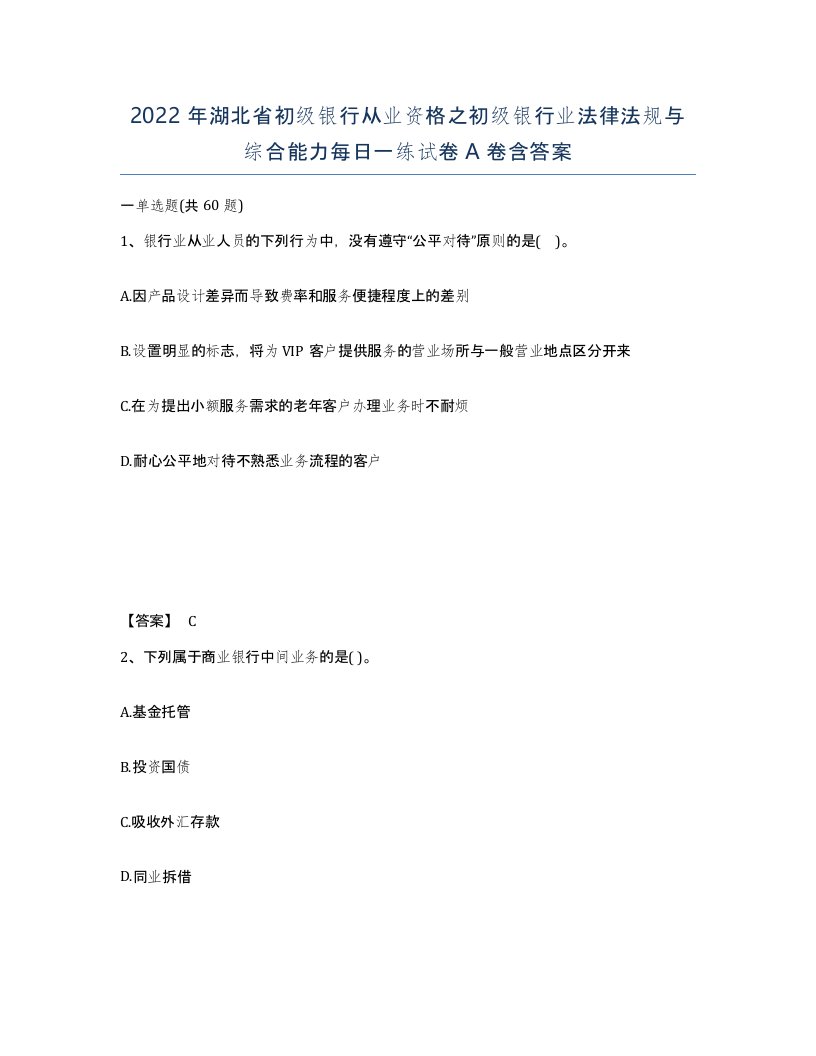 2022年湖北省初级银行从业资格之初级银行业法律法规与综合能力每日一练试卷A卷含答案