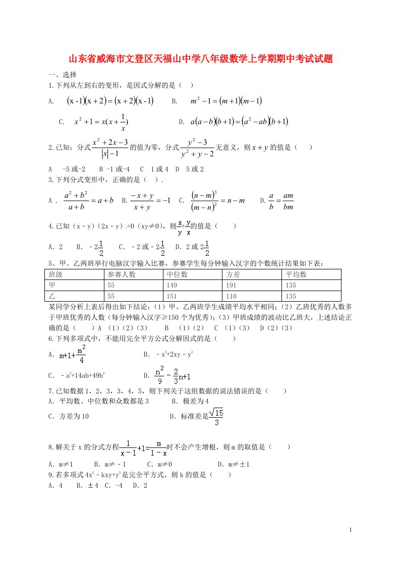 山东省威海市文登区天福山中学八级数学上学期期中试题