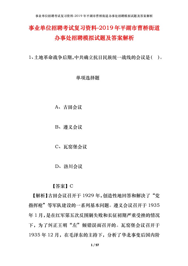 事业单位招聘考试复习资料-2019年平湖市曹桥街道办事处招聘模拟试题及答案解析