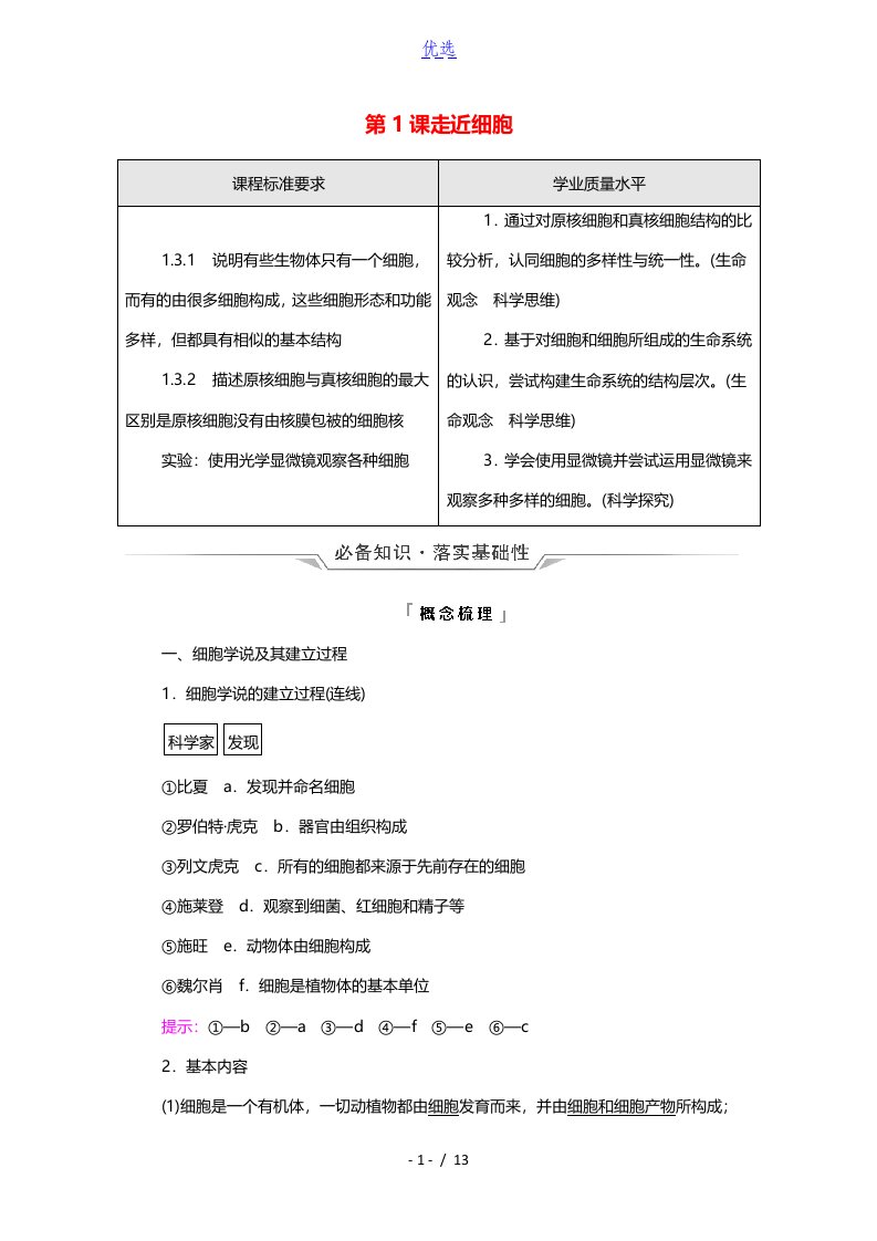 2022版新教材高考生物一轮复习第1单元细胞及其分子组成第1课走近细胞学案新人教版