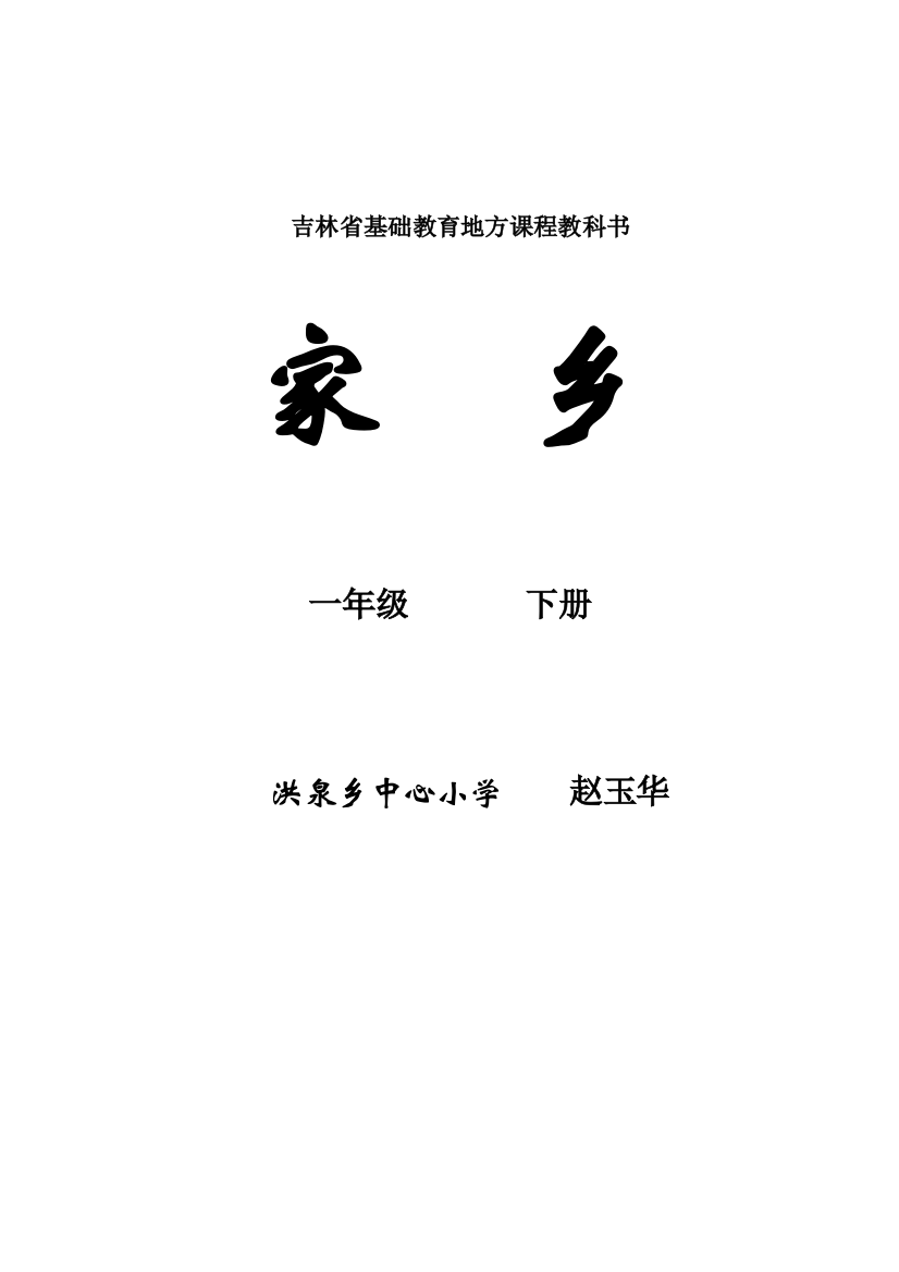 吉林省地方教材一年级《家乡》下册导学案全册教案