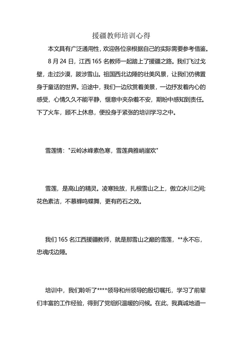 援疆教师培训心得