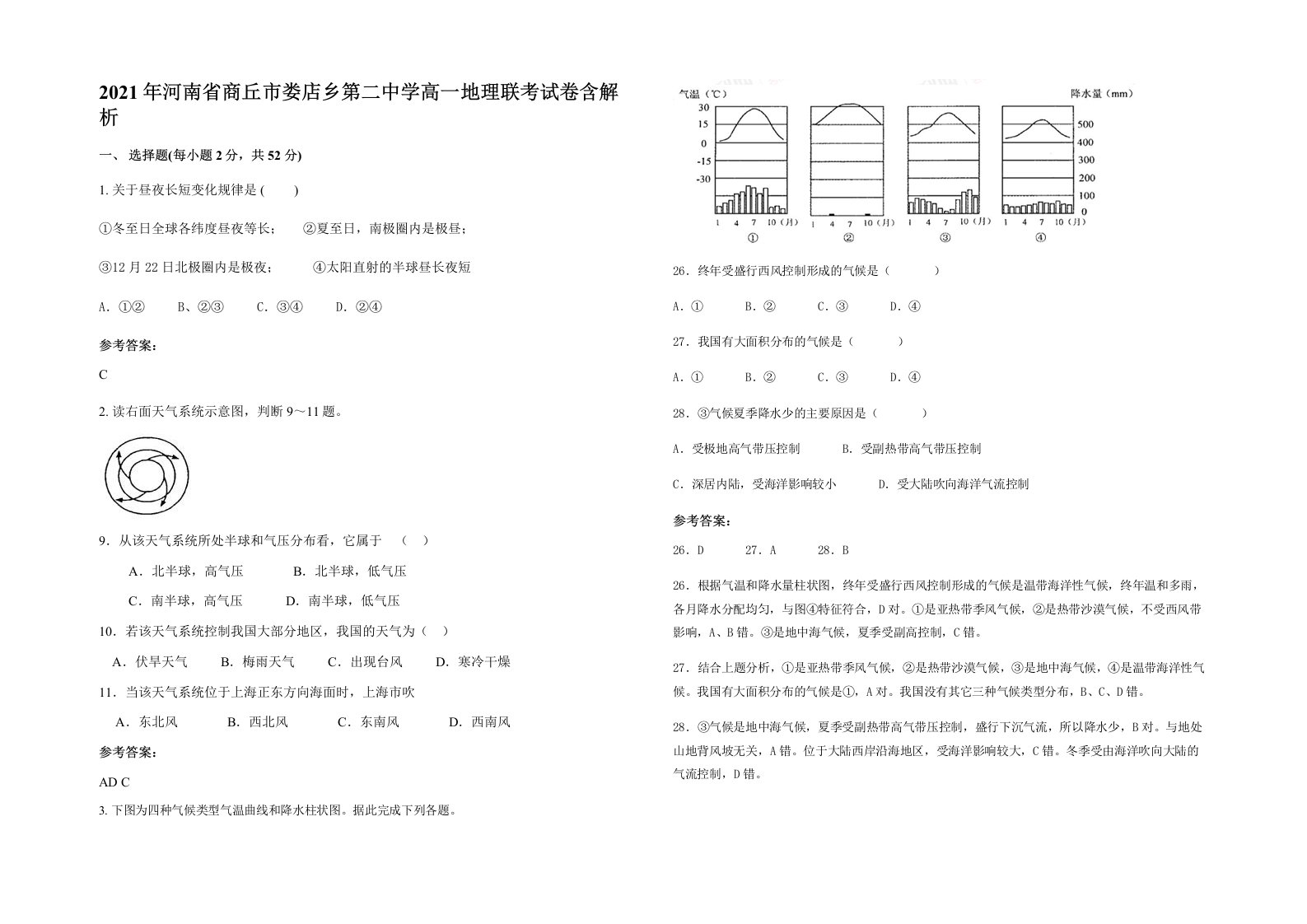 2021年河南省商丘市娄店乡第二中学高一地理联考试卷含解析