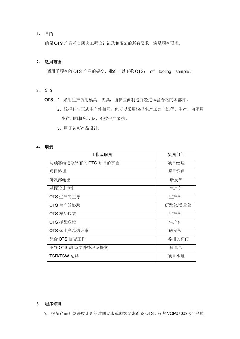 OTS批准指导书