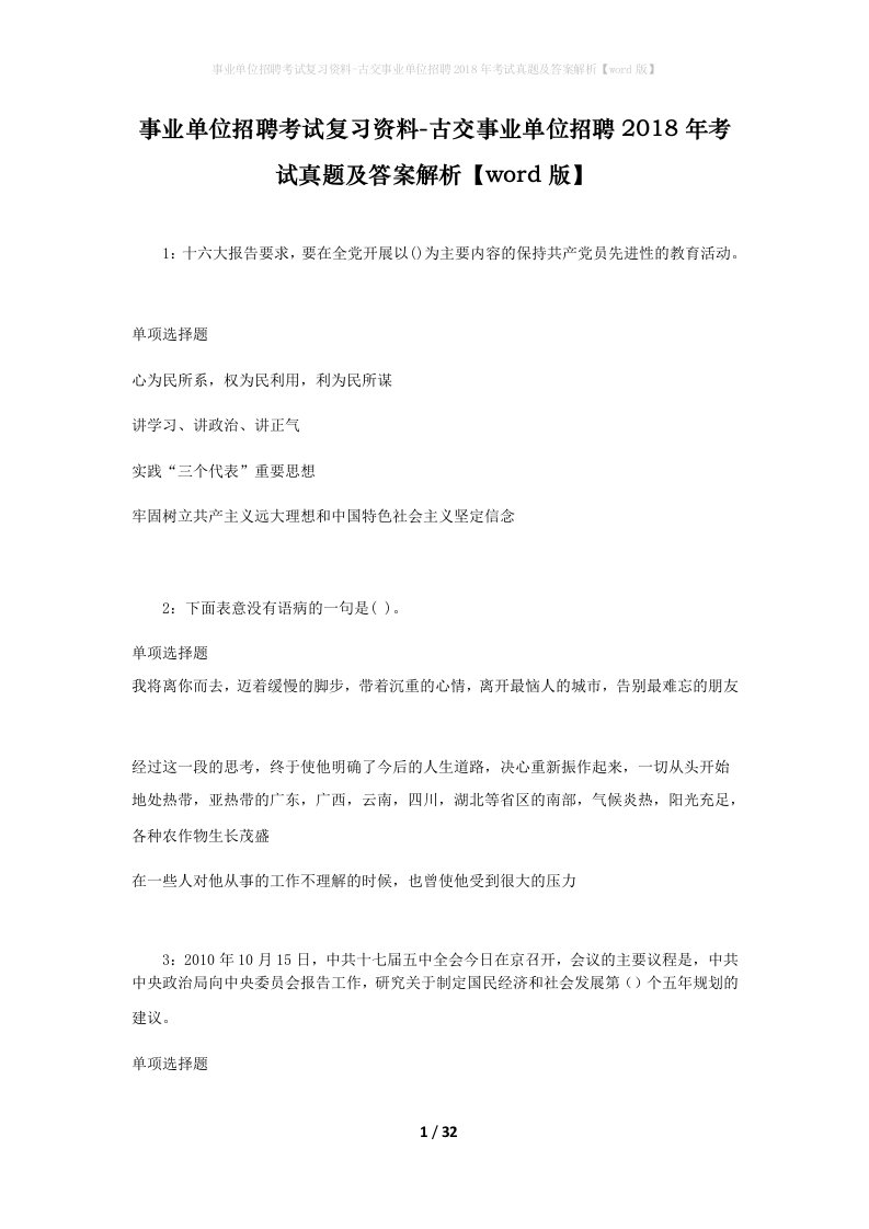 事业单位招聘考试复习资料-古交事业单位招聘2018年考试真题及答案解析word版_1