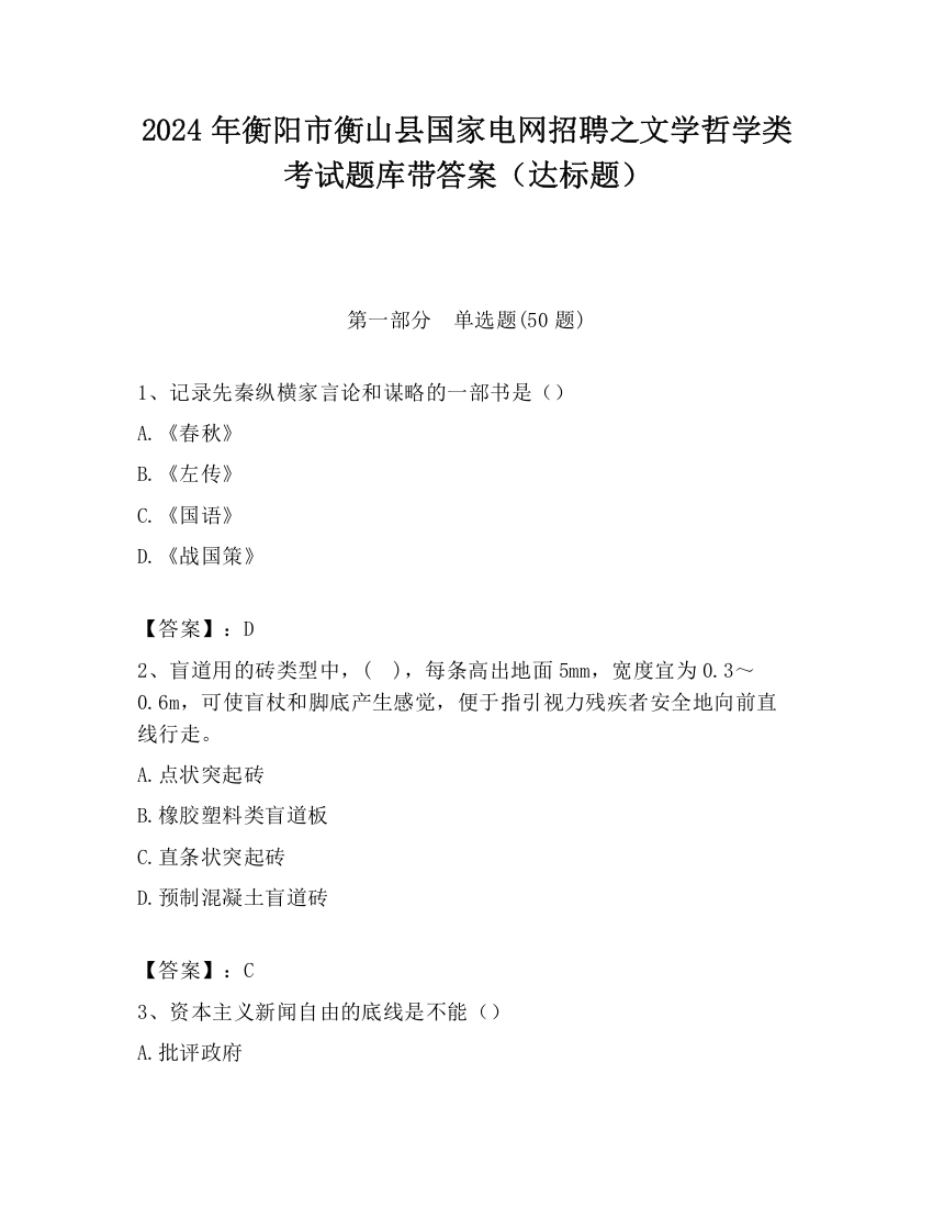 2024年衡阳市衡山县国家电网招聘之文学哲学类考试题库带答案（达标题）