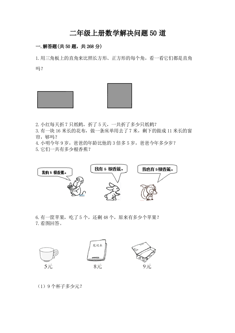 二年级上册数学解决问题50道含答案【精练】