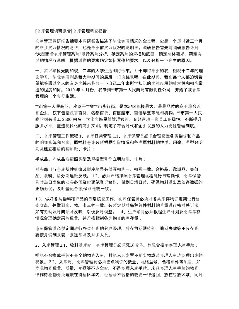 [仓库管理调研报告]仓库管理调查报告