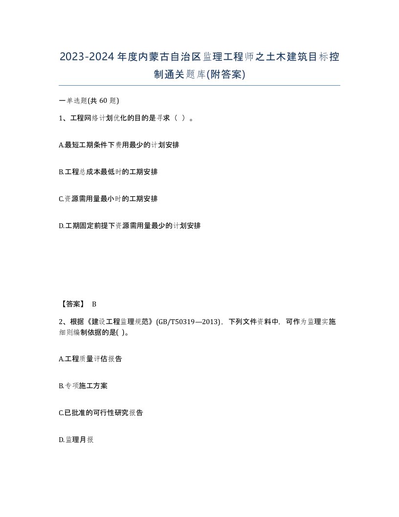 2023-2024年度内蒙古自治区监理工程师之土木建筑目标控制通关题库附答案