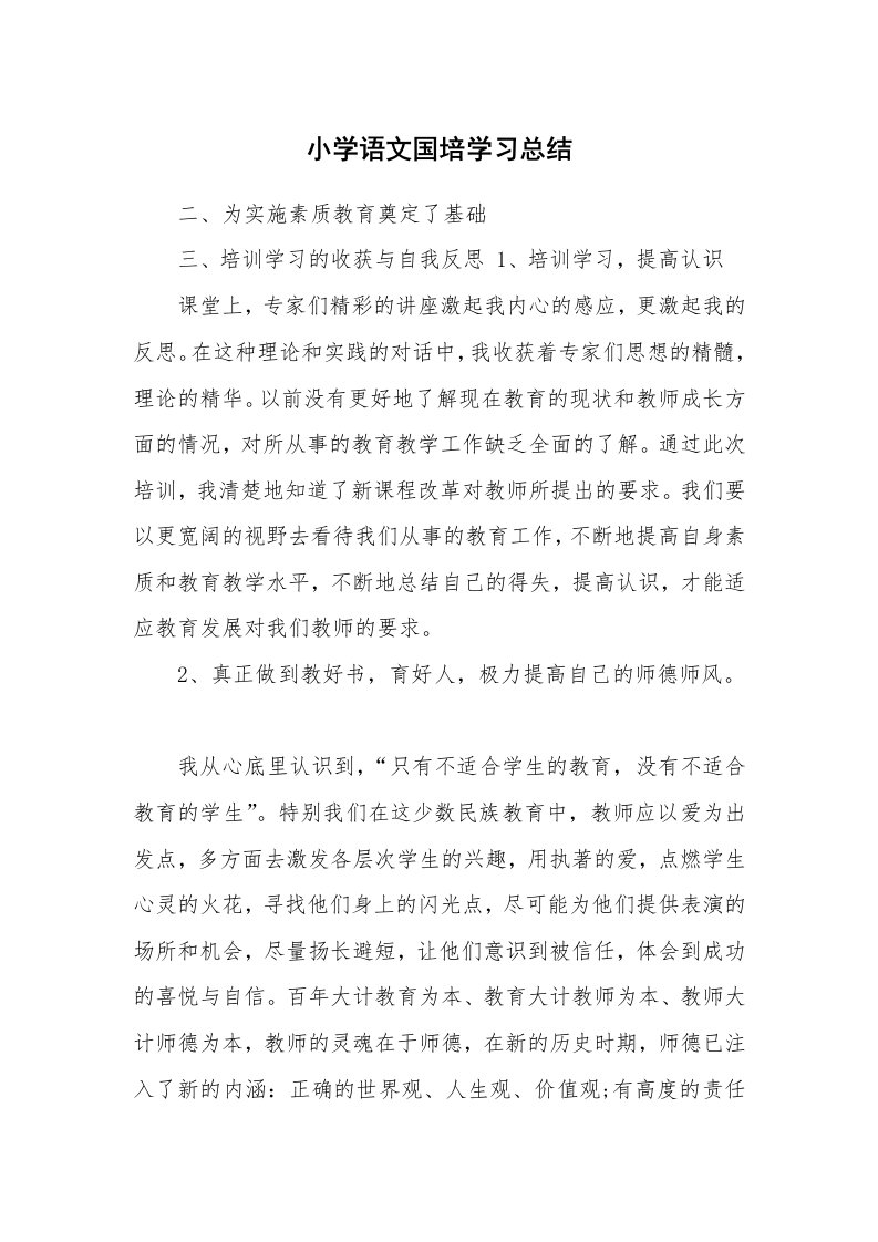 工作总结_520715_小学语文国培学习总结