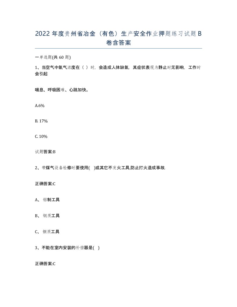 2022年度贵州省冶金有色生产安全作业押题练习试题B卷含答案