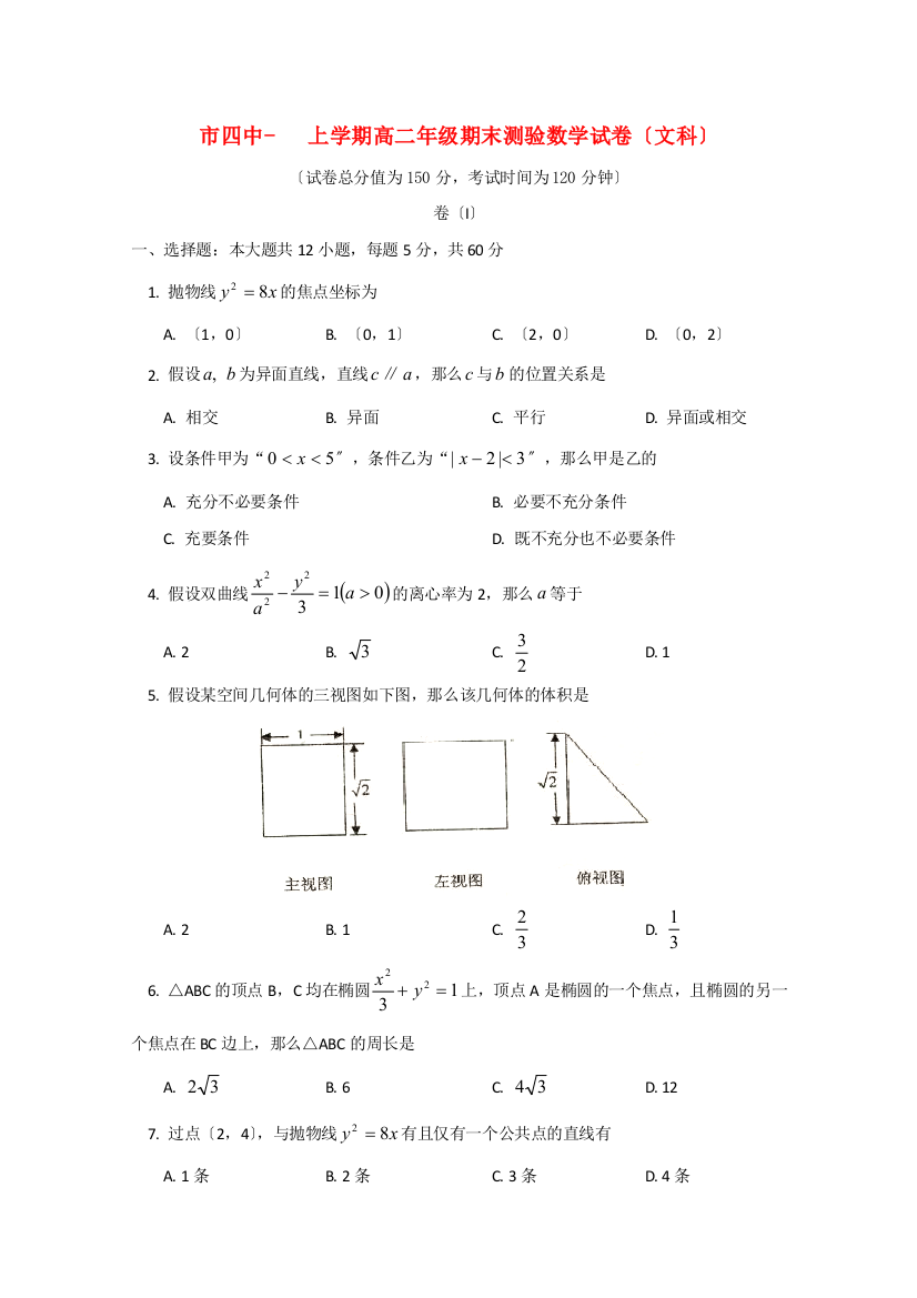 （整理版）四中上学期高二年级期末测验数学试卷（文科）