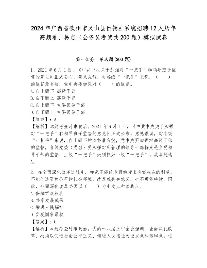 2024年广西省钦州市灵山县供销社系统招聘12人历年高频难、易点（公务员考试共200题）模拟试卷含答案（模拟题）