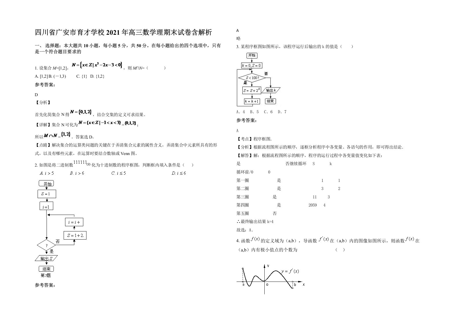 四川省广安市育才学校2021年高三数学理期末试卷含解析