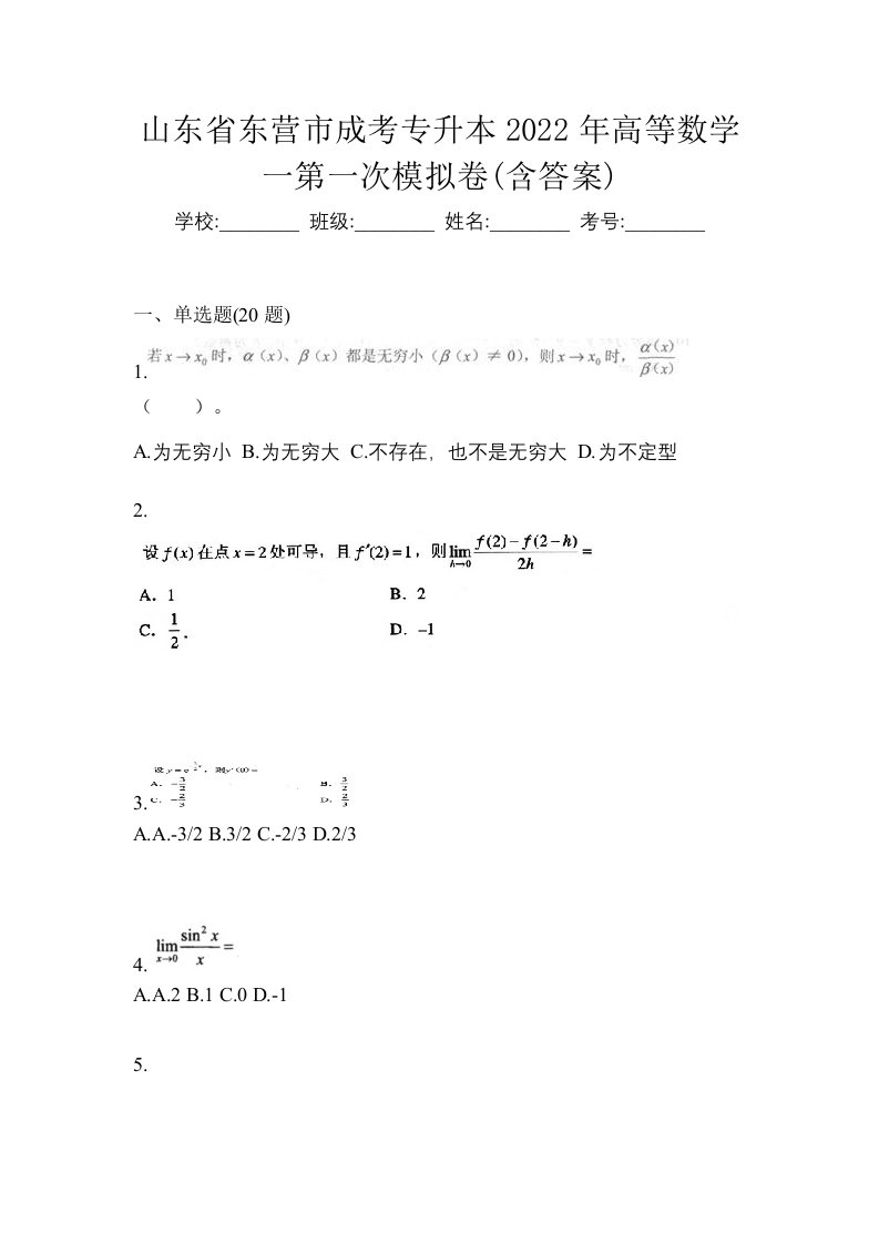 山东省东营市成考专升本2022年高等数学一第一次模拟卷含答案