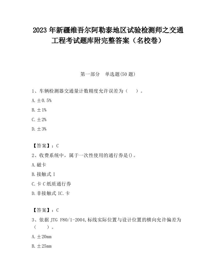 2023年新疆维吾尔阿勒泰地区试验检测师之交通工程考试题库附完整答案（名校卷）